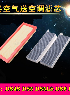 适配DS4SDS5DS6DS5LSDS7空气滤芯空调格滤清器空滤格汽车保养配件