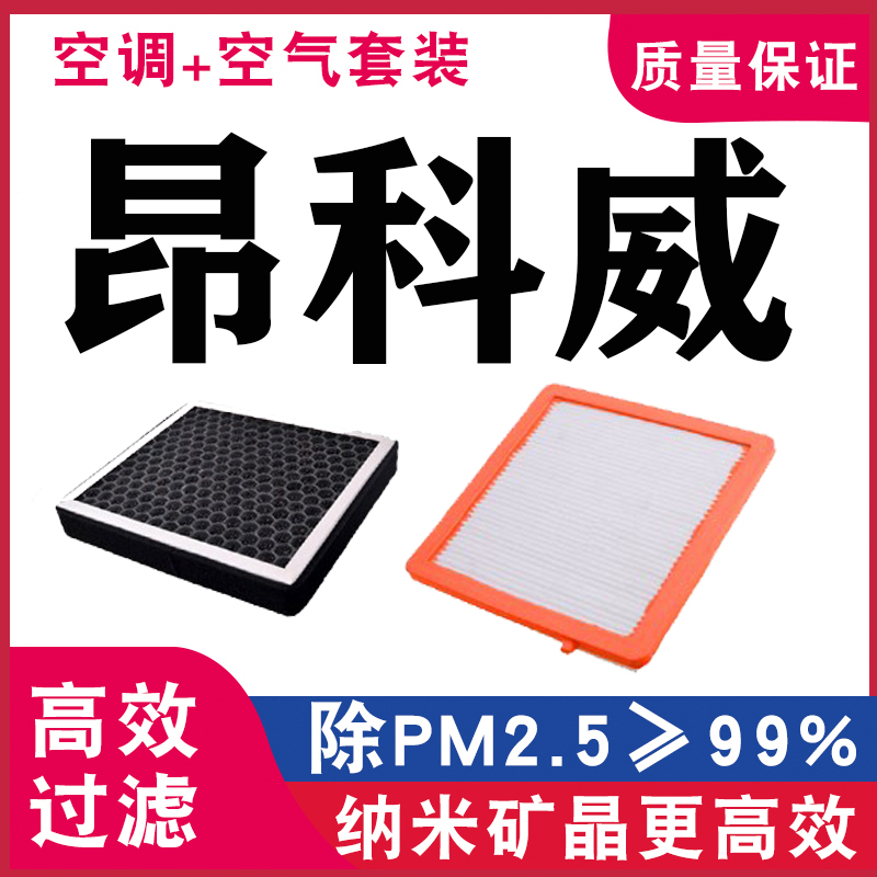 昂科威空气格多效空调滤芯别克