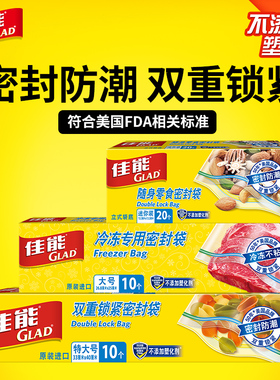 GLAD佳能食品密封袋家用大中小号保鲜收纳透明防水防潮袋