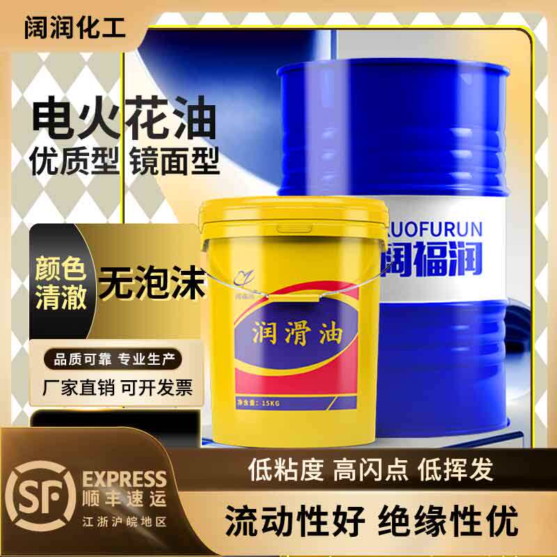 电火花机油EDM冷却放电镜面环保无味不臭机床成型油加工专用油