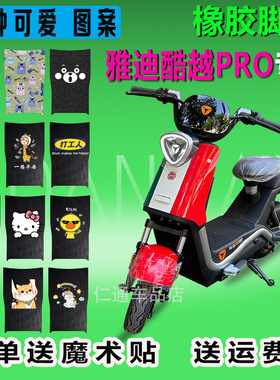 适用于雅迪酷越PRO电动车脚垫TDT1312Z橡胶防水TDR2826Z脚踏板