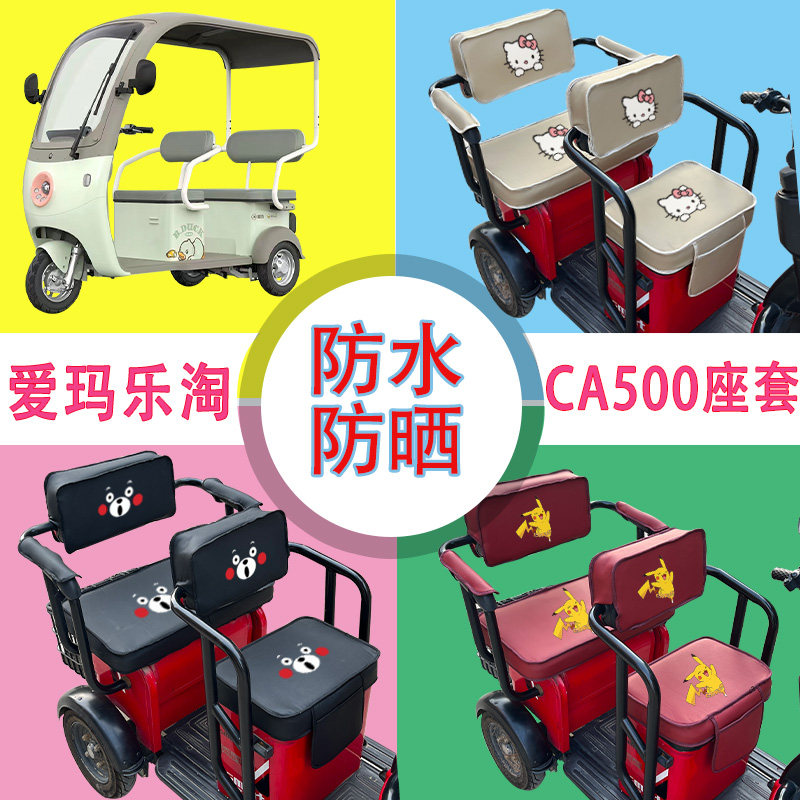 爱玛乐淘CA500电动三轮车座套专用防水防晒皮革三轮车座包可定制