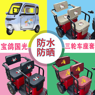 宝鸽国光电动三轮车座套防水防晒皮革棉绒棉麻坐垫套座椅包座套