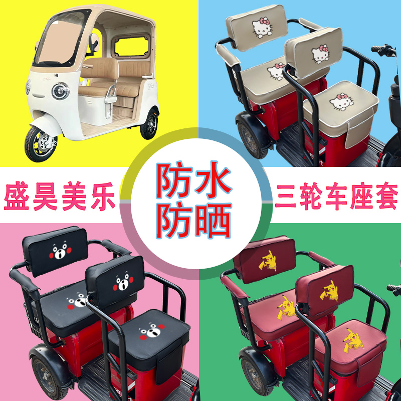 盛昊美乐电动三轮车座套SH1000DZK-18E防水防晒皮革座椅包坐垫套