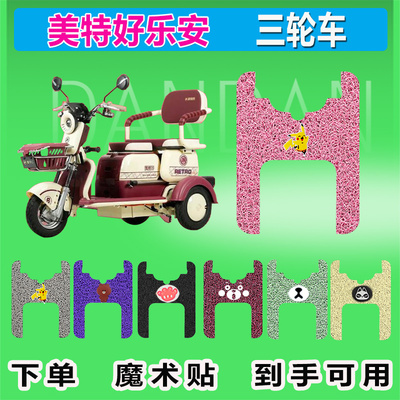 适用于美特好乐安电动三轮车脚垫丝圈防晒防水耐磨脚踩皮脚踏皮