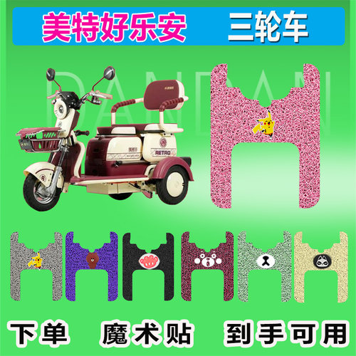 适用于美特好乐安电动三轮车脚垫丝圈防晒防水耐磨脚踩皮脚踏皮