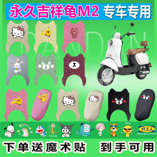适用于永久吉祥龟M2电动车脚垫座套YJ1200DT 2防水防晒耐磨耐橡胶