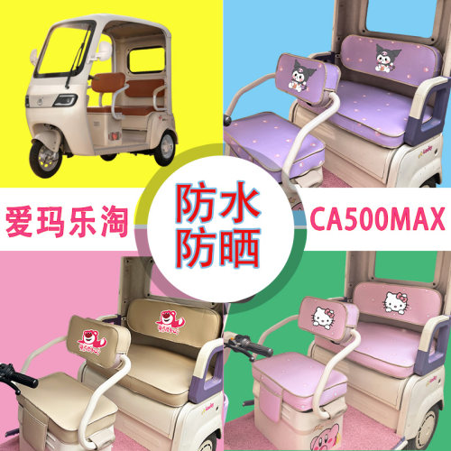 爱玛乐淘CA500MAX电动三轮车座套AM1000DZK-50N防水防晒皮革座垫