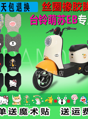 台铃萌苏EB电动车脚垫TDS37GZ防水TDT5302Z脚踩皮脚踏板皮革座套