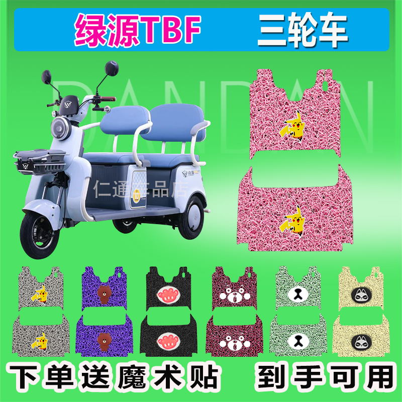 绿源TBF电动M7三轮车脚垫LY1000DZK-6C丝圈防水脚踏皮脚踩皮