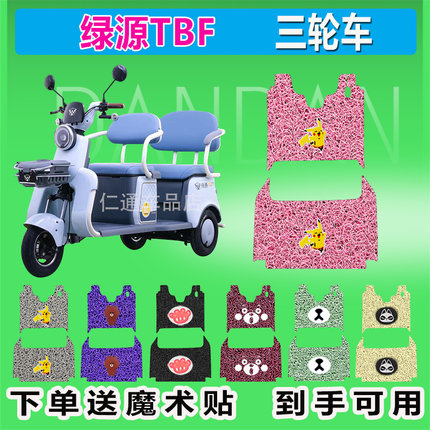 绿源TBF电动M7三轮车脚垫LY1000DZK-6C丝圈防水脚踏皮脚踩皮