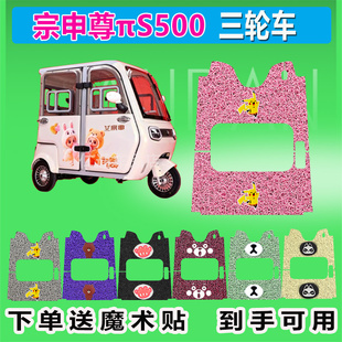 宗申尊πS500三轮车脚垫丝圈防水防晒耐磨脚踏皮踩皮座套座椅包
