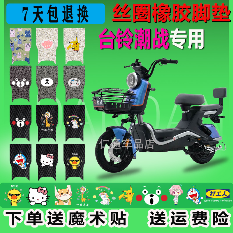 台铃潮战电动车脚垫防水防滑耐磨