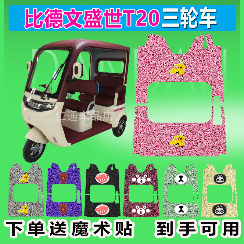适用比德文盛世T20电动车三轮车BDW1500DZK-3脚垫丝圈防水脚踩皮