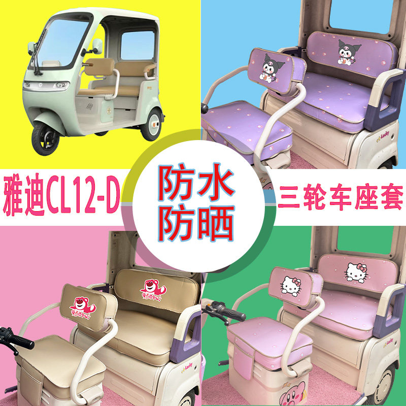适用于雅迪CL12-D电动三轮车座套防水皮革加厚牛毛毡T花坐垫套