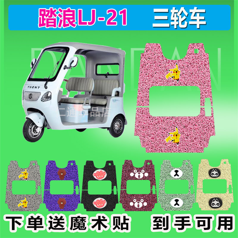 踏浪LJ-21电动三轮车脚垫丝圈防水防晒耐磨脚踏皮踩皮座套座椅包,电动车/配件/交通工具,电动车脚垫,淘宝优惠券,粉丝福利购,淘宝优惠卷
