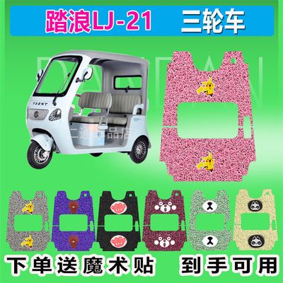 踏浪LJ-21电动三轮车脚垫丝圈防水防晒耐磨脚踏皮踩皮座套座椅包