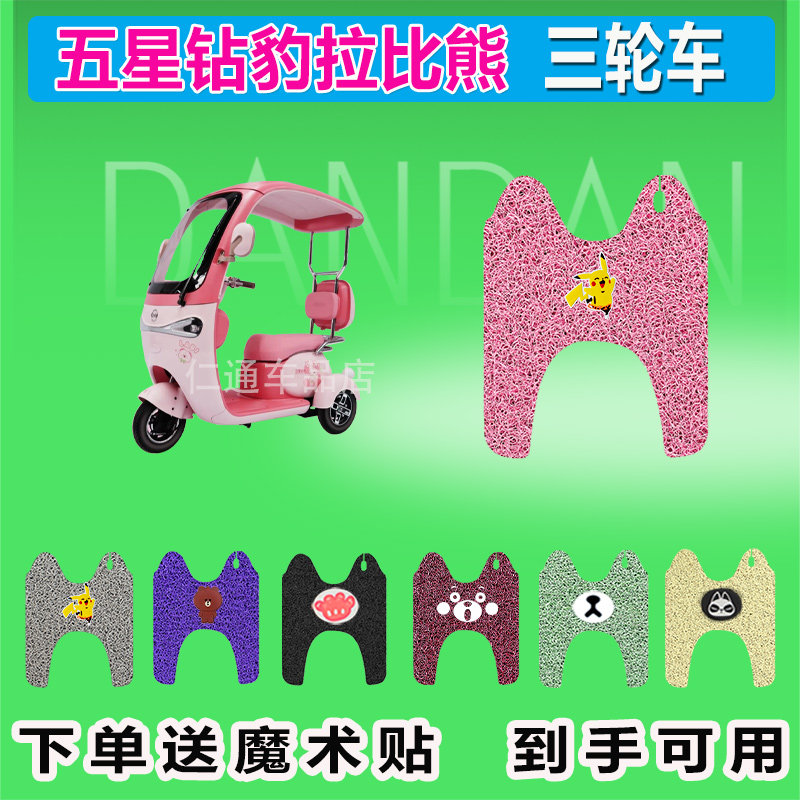 五星钻豹拉比熊电动三轮车脚垫丝圈防晒防水耐磨脚踩皮脚踏皮座套