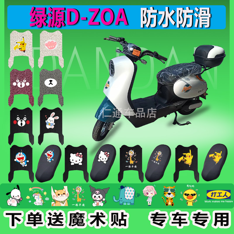 绿源D-ZOA电动车脚垫TDT23013Z防水垫液冷脚踏垫TDT23112Z踏防滑