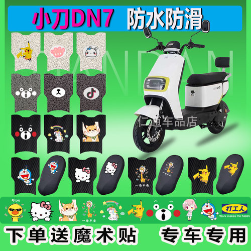 小刀DN7电动车脚垫TDT22313Z