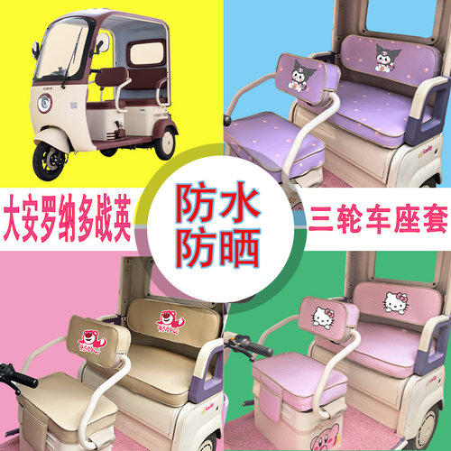 适用于大安罗纳多战英三轮车座套DA1000DZK-22防水防晒皮革坐垫套