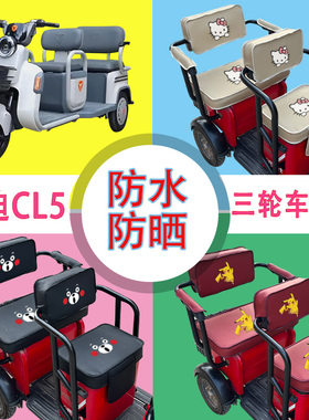 雅迪CL5电动三轮车座套防水防晒加厚皮革棉麻座椅包坐垫套可定制