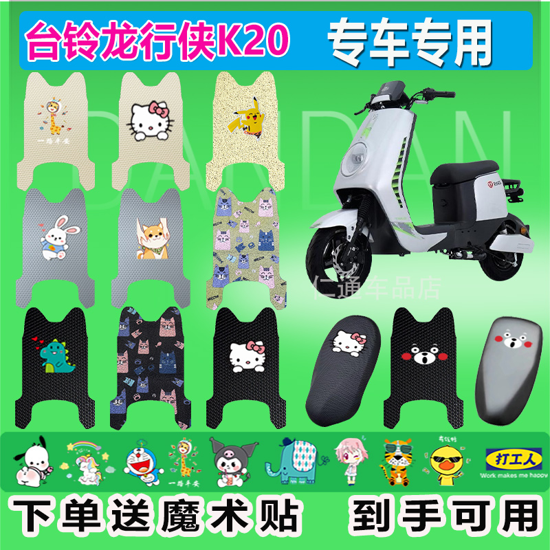 台铃龙行侠K20电动车脚垫TDS31LZ耐脏防水防晒电瓶车橡胶脚踏皮