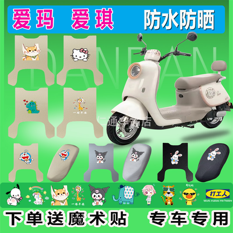 爱玛爱琪QB33防水防滑电动车脚垫