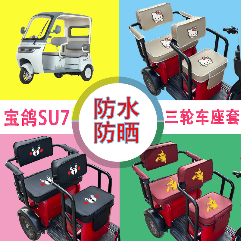 宝鸽SU7电动三轮车座套BG1200DZK-17防水防晒皮革坐垫套座椅包