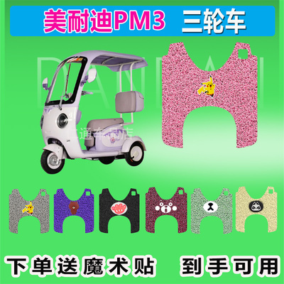 美耐迪PM3电动三轮车脚垫MND800DZK-5防晒防水脚踩皮脚踏皮座套