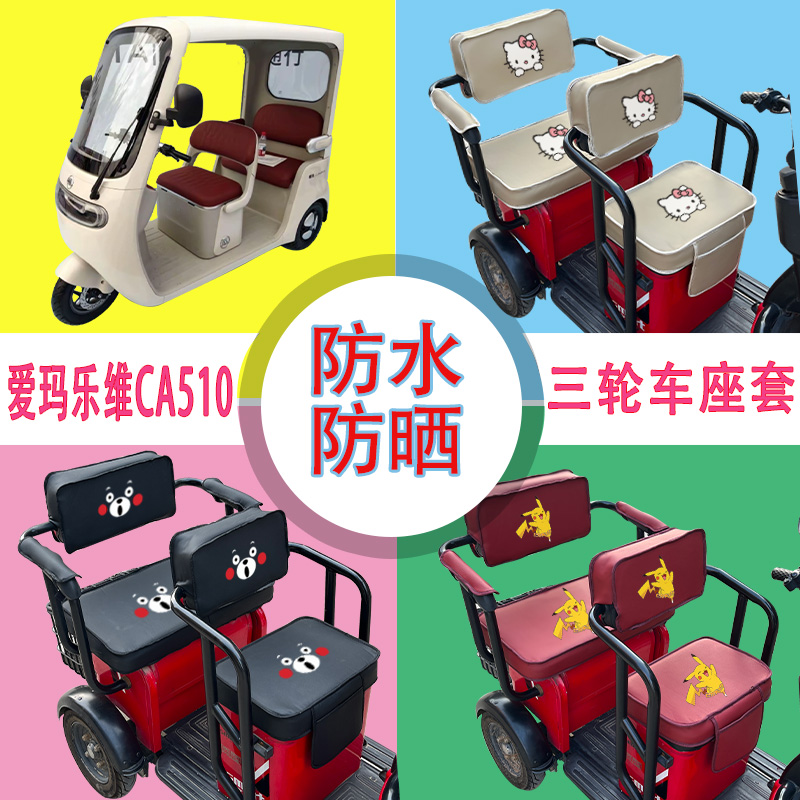 爱玛乐维CA510电动三轮车座套防水防晒皮革棉麻座椅包坐垫可定制