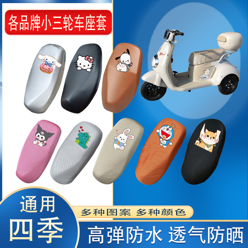 各品牌小三轮车座套3D立体蜂窝透气防晒皮革防水座椅包坐垫套座包
