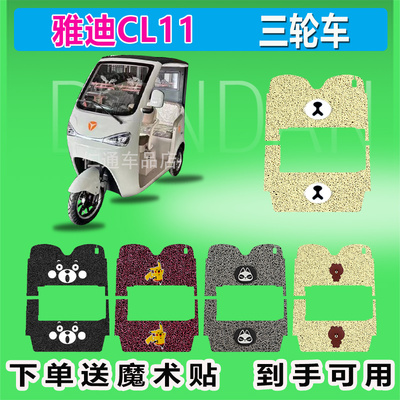 雅迪CL11电动三轮车脚垫脚踏丝圈耐磨加厚专用免裁剪防晒防水耐磨
