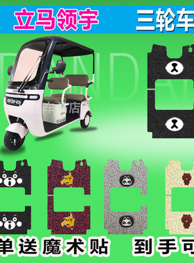 立马领宇电动三轮车脚垫LM1200DZK-22座套防晒防水踩皮踏皮