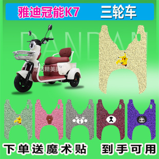 适用于雅迪冠能K7电动三轮车脚垫丝圈YD500DQZ 26C脚踏脚踩防晒