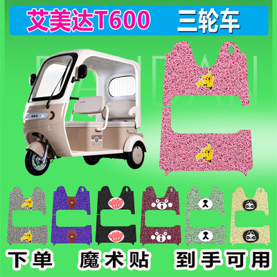 适用艾美达T600电动三轮车脚垫AMD1200DZK-37丝圈防水防晒脚踏皮