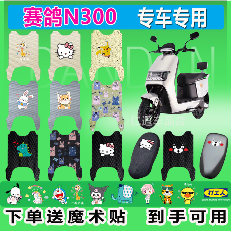 赛鸽N300电动车脚垫SG1800DT-17A丝圈耐脏防晒电瓶车橡胶脚踏皮