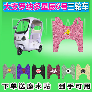 大安罗纳多星辰6号三轮车脚垫DA1000DZK-11A丝圈防晒防水脚踩皮