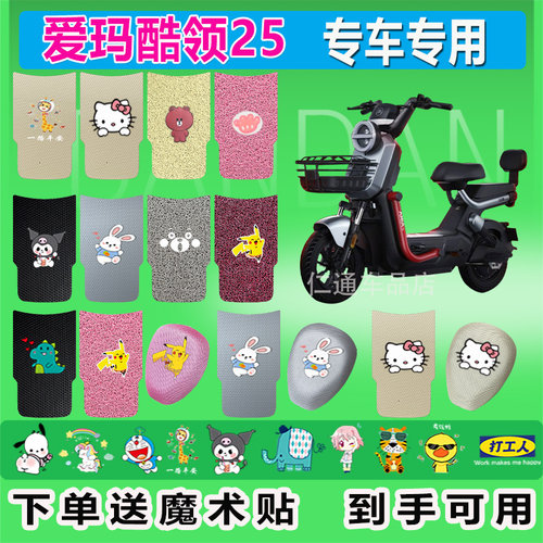 适用于爱玛酷领25电动车脚垫TDT1378-2Z座套防水防晒耐脏耐磨橡胶