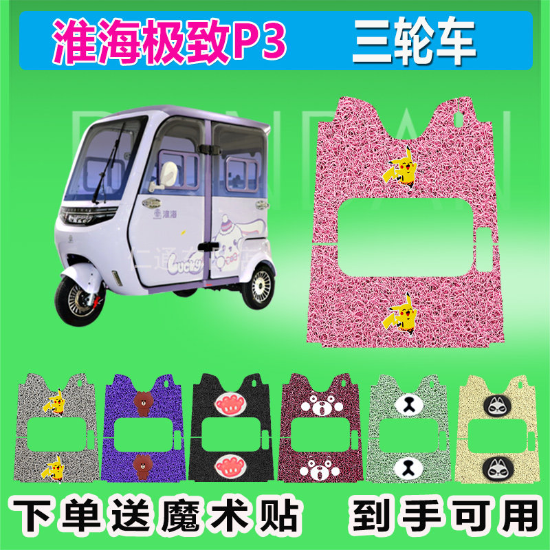 淮海极致P3电动三轮车脚垫丝圈防水防晒耐磨脚踏皮踩皮座套座椅包