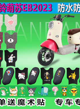 台铃萌苏EB2023电动车脚垫TDT705-1Z防水垫防滑橡胶脚踏垫脚踩