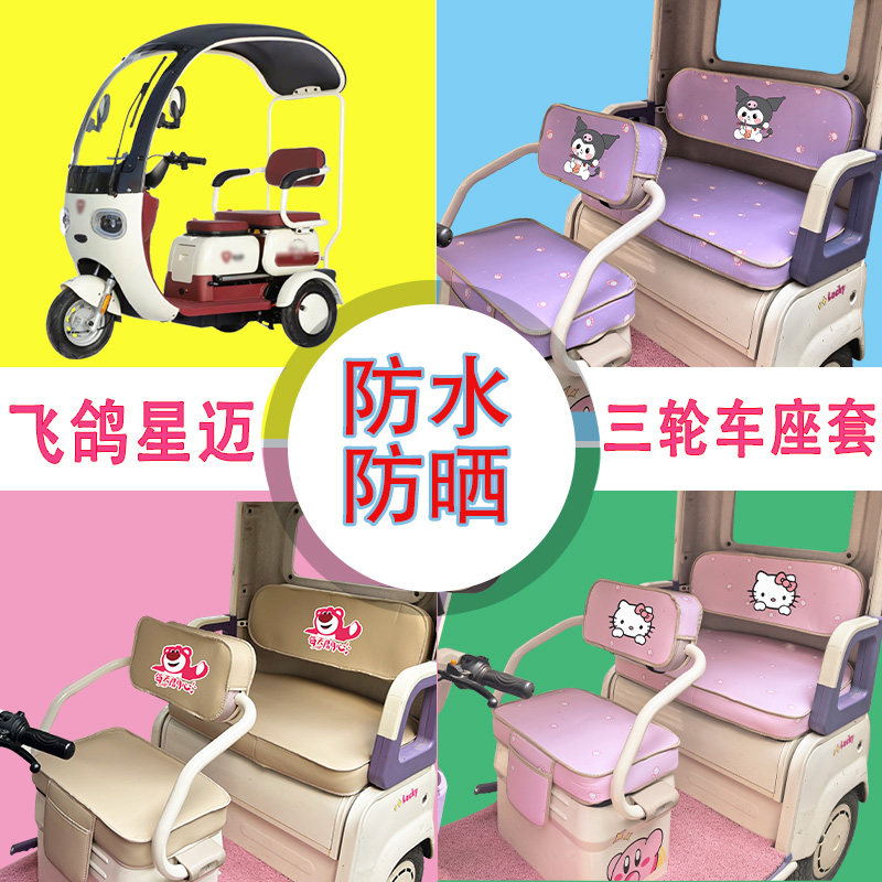 适用飞鸽星迈电动三轮车座套MTH1200DZK-6B防水防晒皮革棉绒坐垫