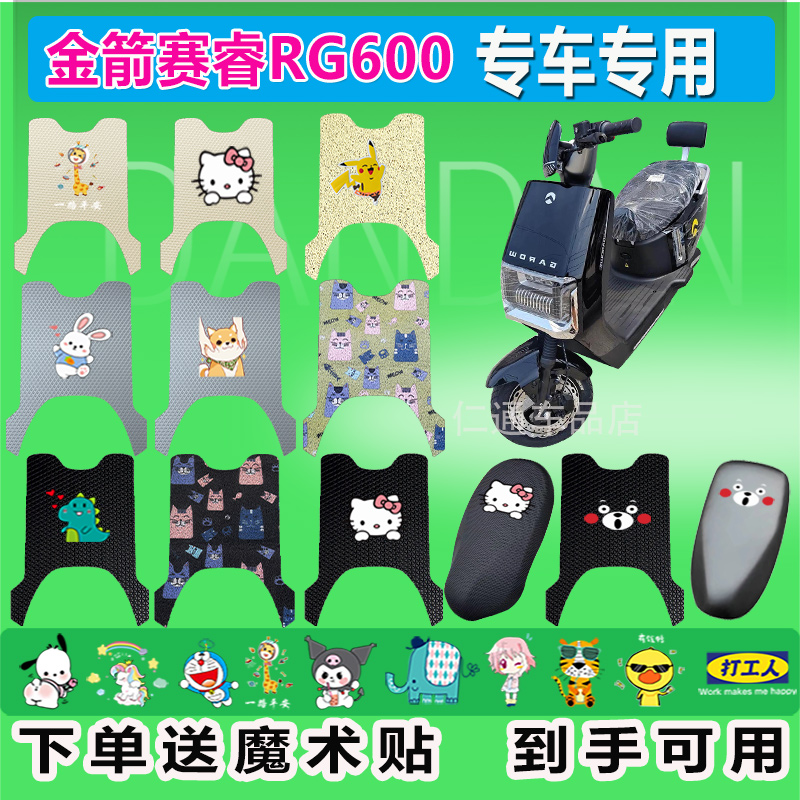 金箭赛睿RG600电动车脚垫JJ1200DT-62丝圈耐脏防水防晒橡胶脚踏皮