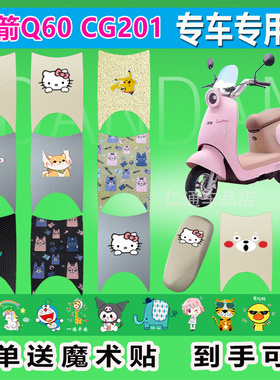 金箭Q60 CG201电动车丝圈脚垫耐脏防水防晒电瓶车橡胶皮革脚踏皮