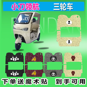 小刀领航电动三轮车脚垫XD1200DZK-9丝圈耐磨丝圈防水防晒脚踩皮