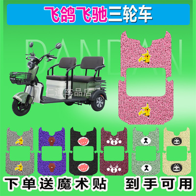 飞鸽飞驰电动三轮车脚垫多色MTH1200DZK-2防晒防水脚踩皮脚踏皮