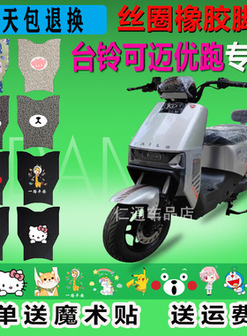 台铃可迈优跑电动车脚垫TDT713Z防水垫TDT5307Z防滑耐磨脚踏橡胶