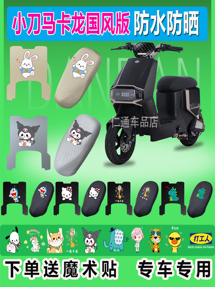 小刀马卡龙国风版电动车脚垫TDT23307Z防水防晒耐磨TDT23608Z