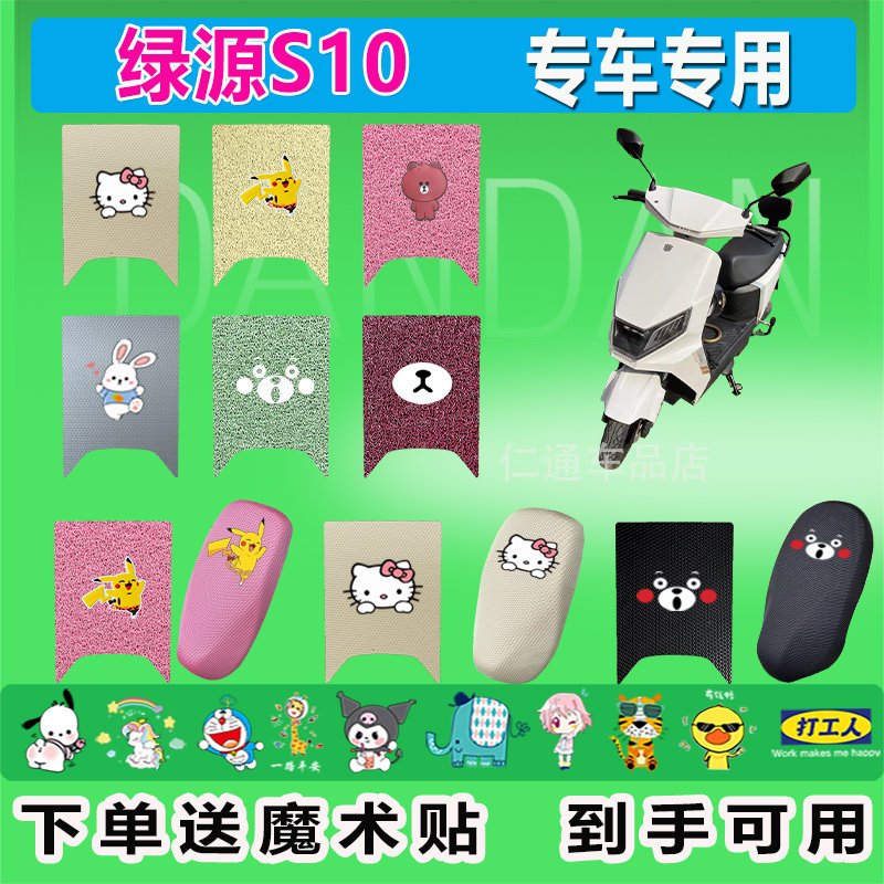 适用于绿源S10电动车脚垫LY1500DT-7C座套防水防晒耐脏橡胶脚踩踏