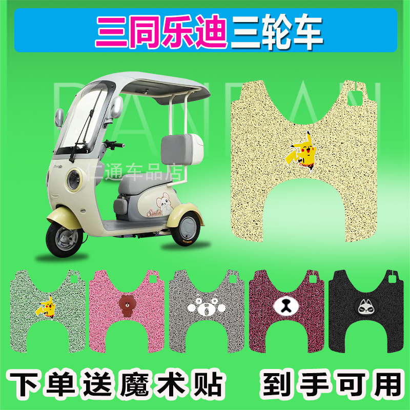 适用三同乐迪电动三轮车脚垫丝圈防晒防水耐磨脚踏皮脚踩皮座套